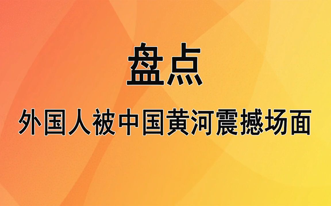 老外被黄河的巨大规模震撼到,第一次看到以为是大海,惊呼:好宽哔哩哔哩bilibili