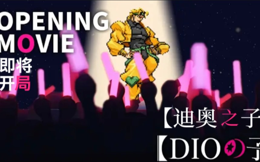 [图]⚡我 推 の DIO 之 子 ⚡