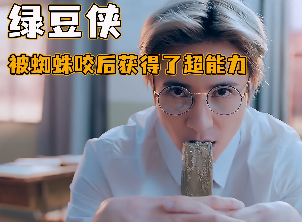 [图]横版完整版 小伙意外被蜘蛛咬伤后，竟获得了超能力！《绿豆侠》