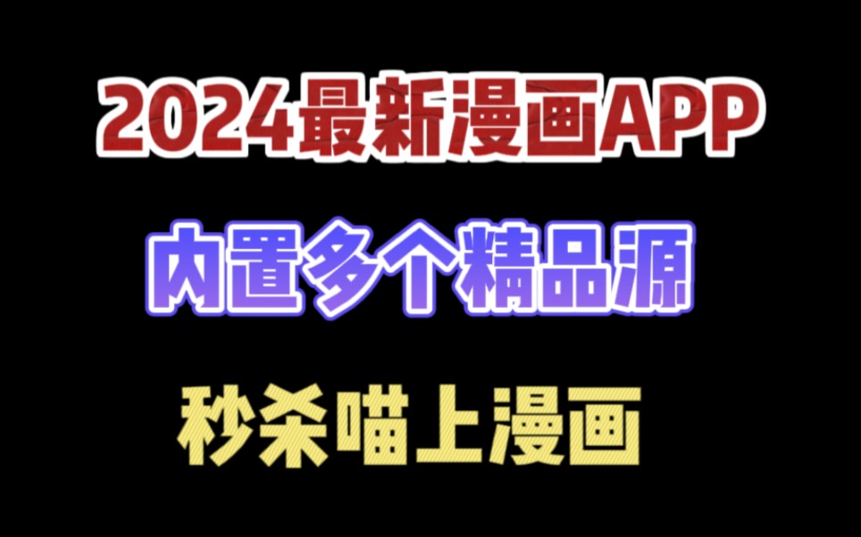 内置多源,秒杀喵上,2024最牛漫画聚合软件哔哩哔哩bilibili