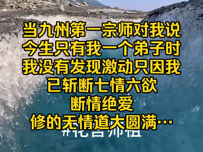 [图]收徒大会上，当九州第一宗师对我说，今生只有我一个弟子时，却在我脸上没有发现激动，只因我已斩断七情六欲，断情绝爱，修的无情道大圆满…