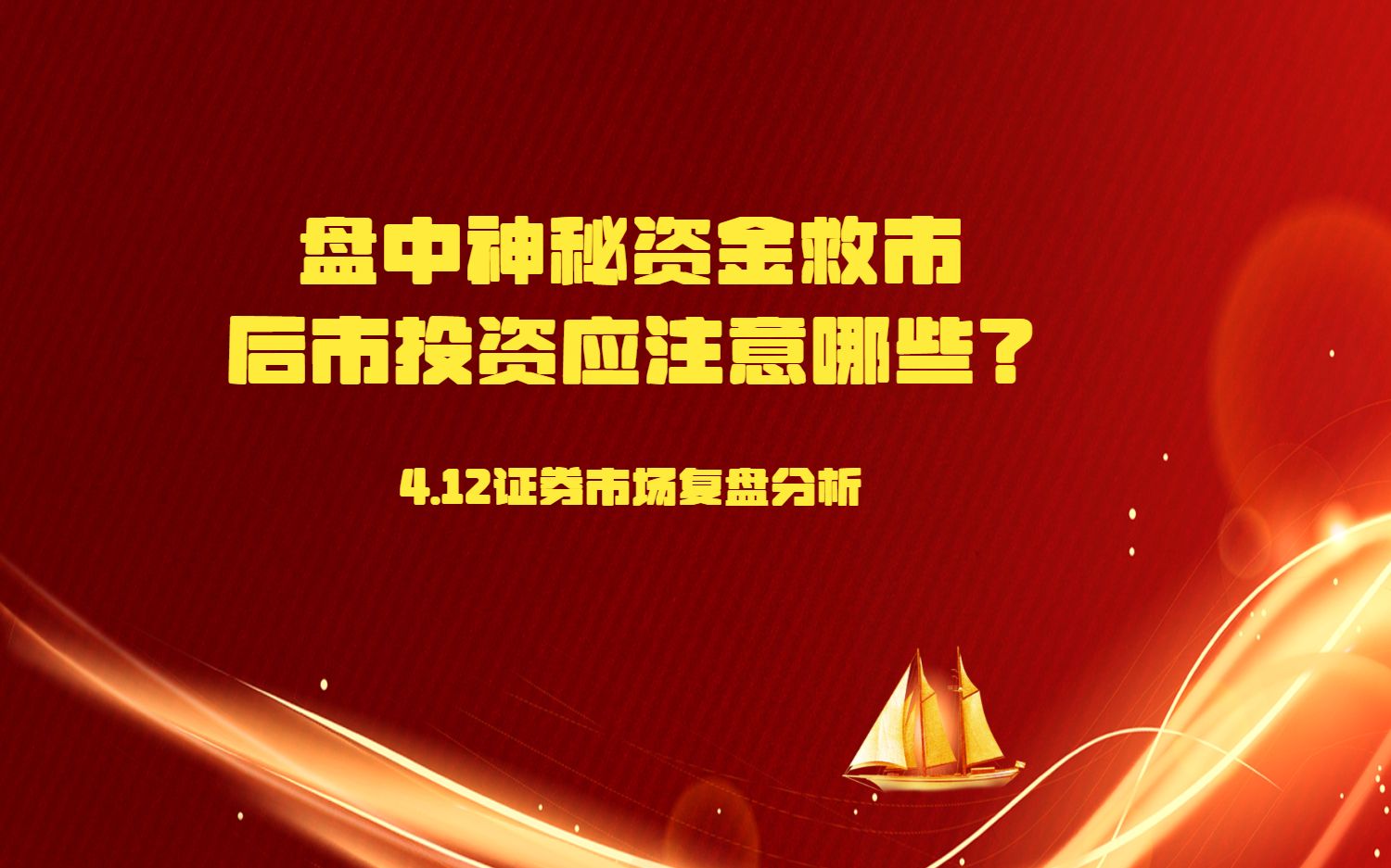 4.13证券复盘:政策利好下,如何看待物流板块投资机会?哔哩哔哩bilibili