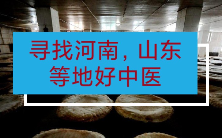 帮助河南,山东等地朋友寻找好中医 欢迎留言推荐更多好中医哔哩哔哩bilibili