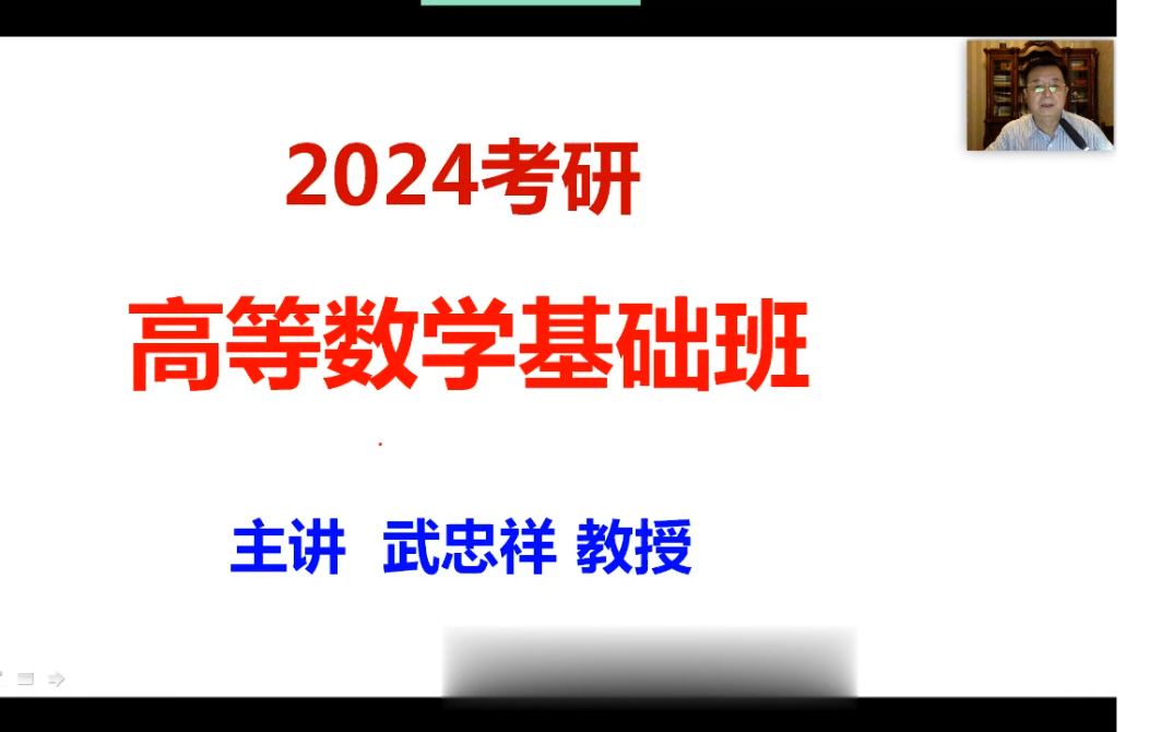 [图]2024考研数学【武忠祥】高数基础全程班（芸盘+讲义）