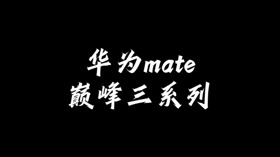 华为mate巅峰三系列哔哩哔哩bilibili