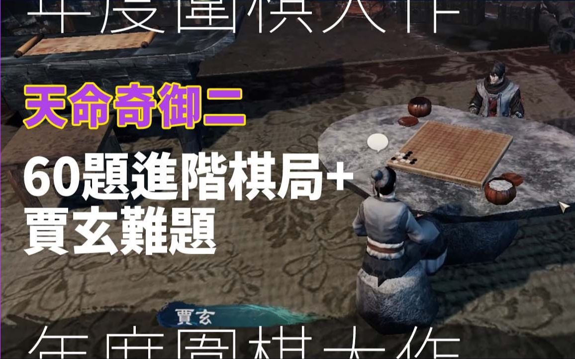 【游戏攻略页】天命奇御二 | 围棋进阶60关全解 + 贾玄难题 | 不含贾玄位置单机游戏热门视频