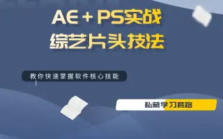 【+实战教程、综艺剪辑玩法】影视后期短视频制作剪辑必备全套课程基础教学建议收藏