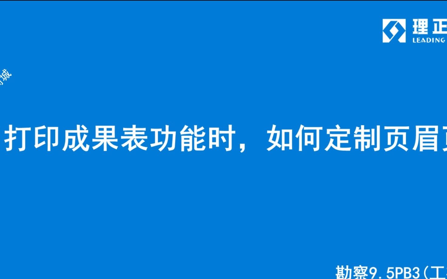 使用打印成果表功能时,如何定制页眉页脚?—理正勘察9.5PB3(工勘版)哔哩哔哩bilibili