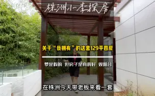 Video herunterladen: 株洲小李探房｜白天做梦梦见自己一下买了六套房，这套129平四房