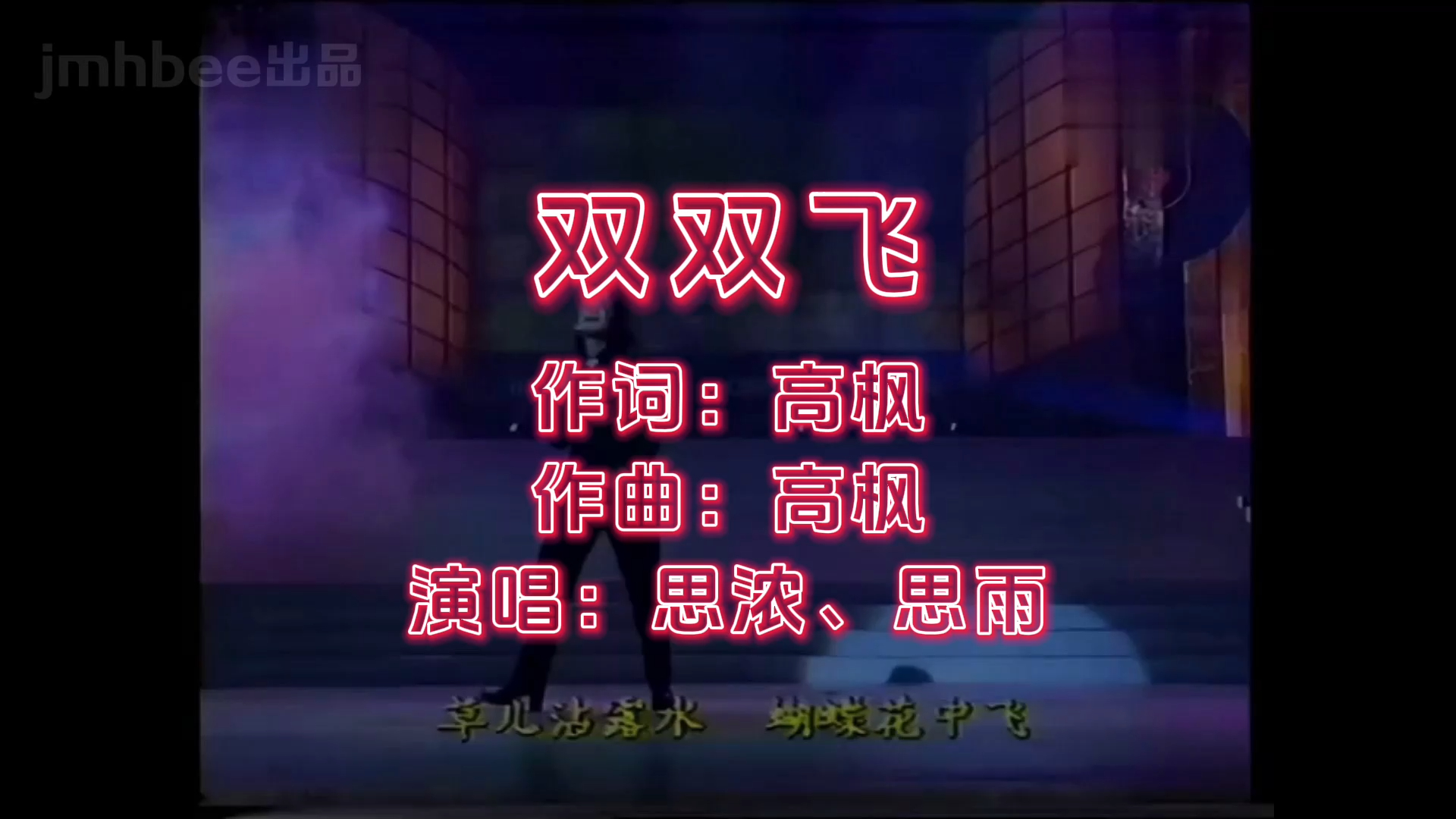 《双双飞》怀旧经典老歌情歌对唱经典歌曲mv - 思浓,思雨