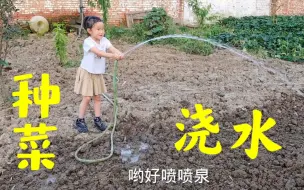 Descargar video: 爷爷种小青菜，小糯米过来帮着播种浇水，一旁奶奶说道，这小子平时那么淘气，干起活来还挺认真