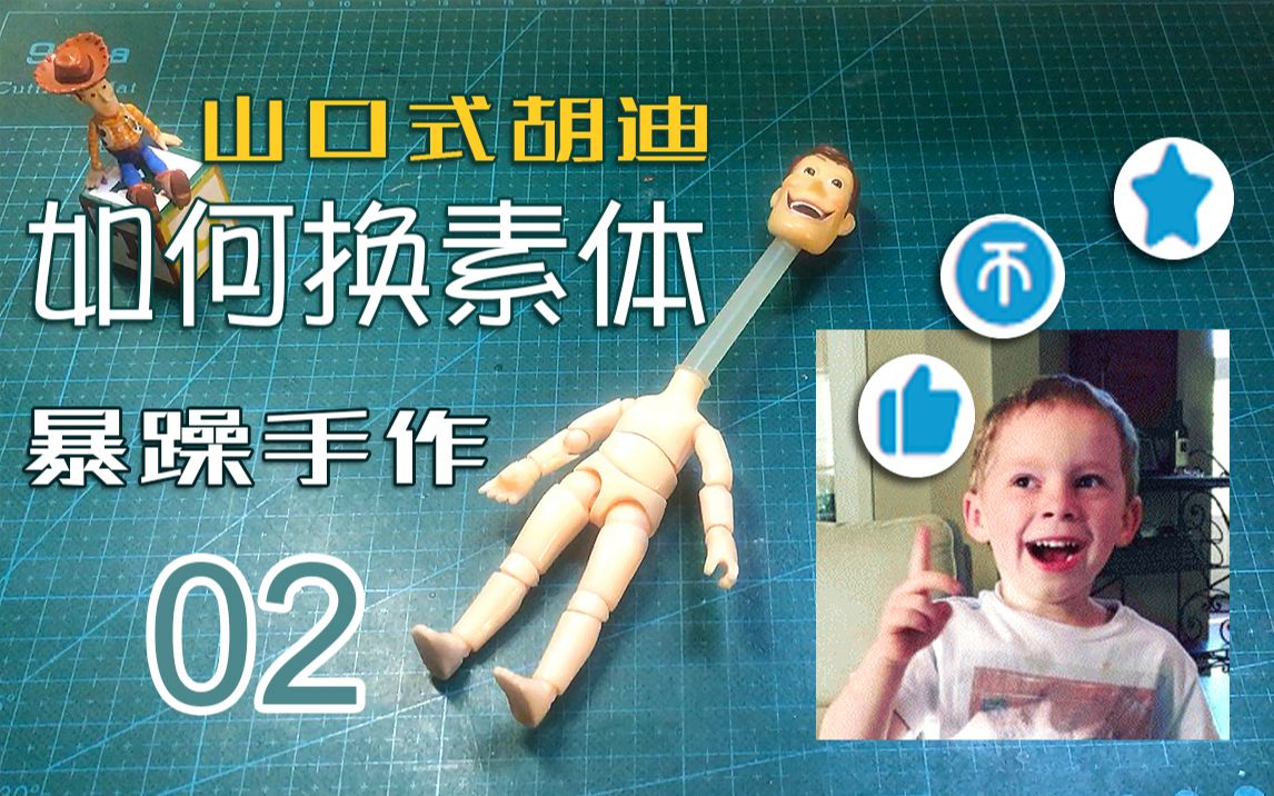 [图]玩具总动员 山口式胡迪 如何换素体 / 暴躁手作教程 02