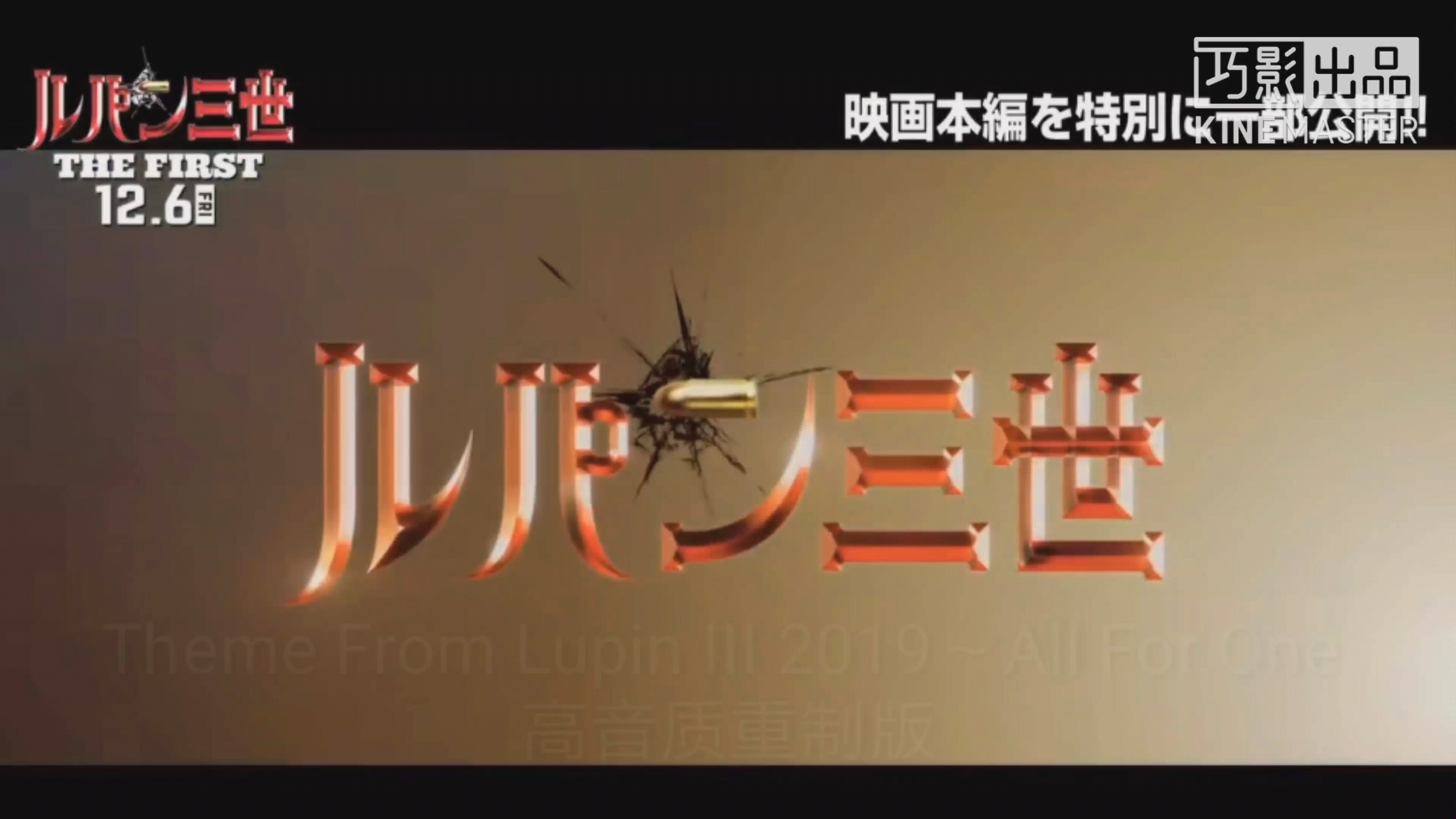 [图][鲁邦三世]Theme From Lupin III 2019～All For One 重制版（高音质）