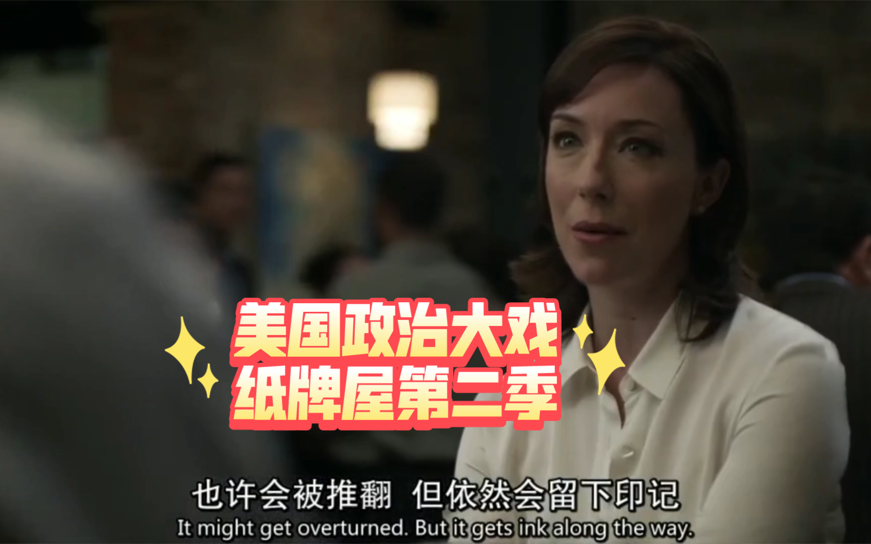 美国政治大戏00纸牌屋03第二季6-4 你想要一个卢卡斯这样的朋友吗
