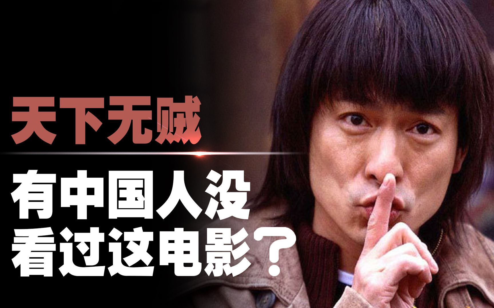 解说电影 天下无贼