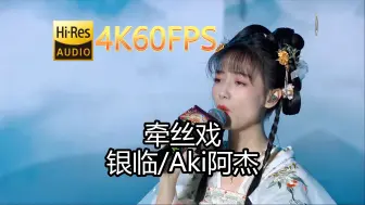 Download Video: 银临&Aki阿杰-牵丝戏(无损音质4K60MV)[中文字幕]SQ(FLAC16/44)