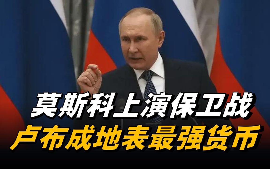 莫斯科上演保卫战,卢布成地表最强货币,普京有底气应对西方制裁哔哩哔哩bilibili