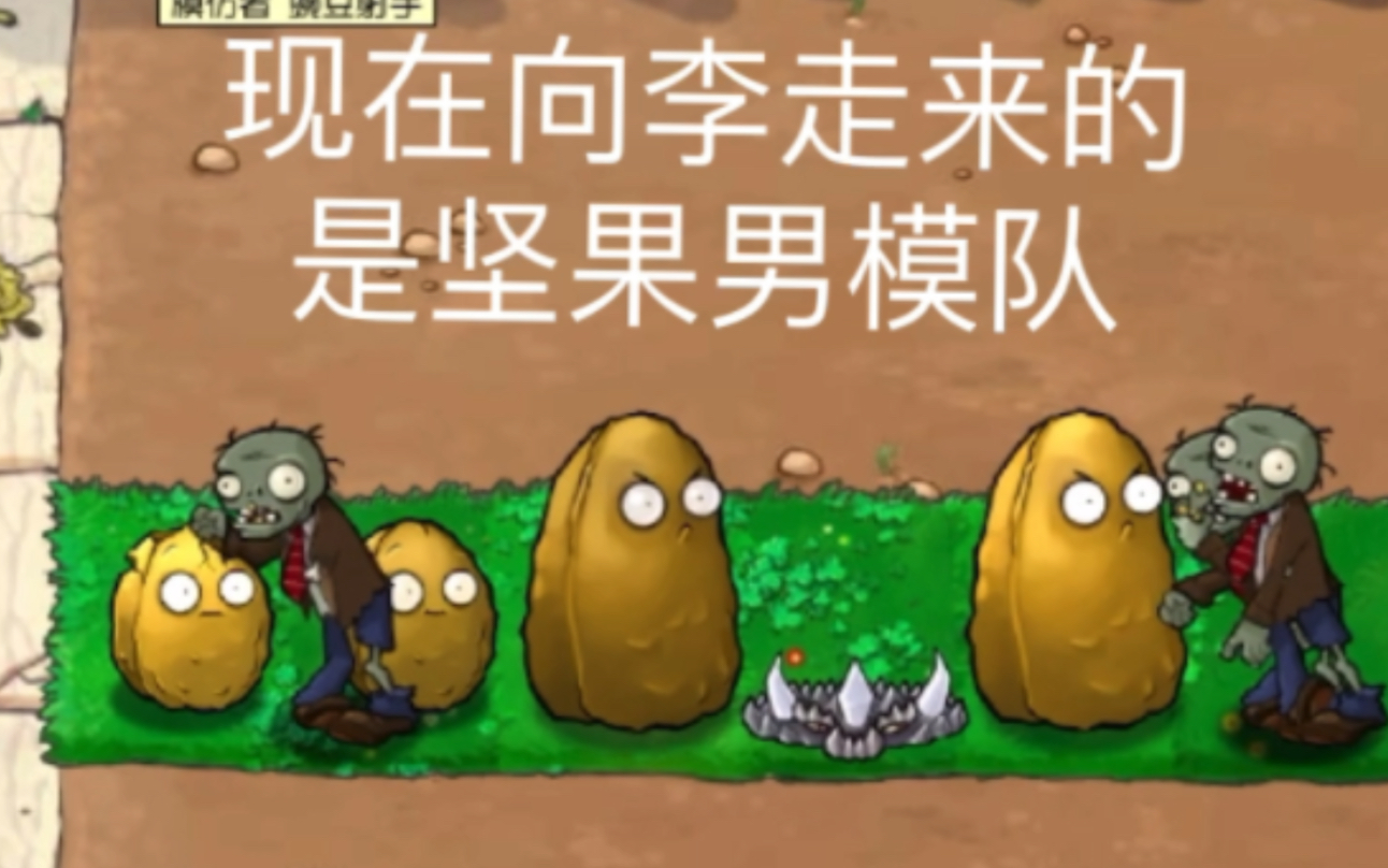 大战僵尸随机版1-1闹麻了,《早八睡觉队》《坚果男模队》反正都不对!