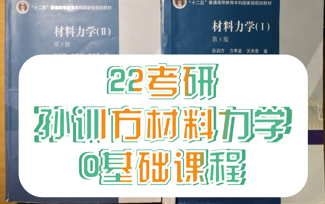 [图]2022考研孙训方材料力学0基础课程