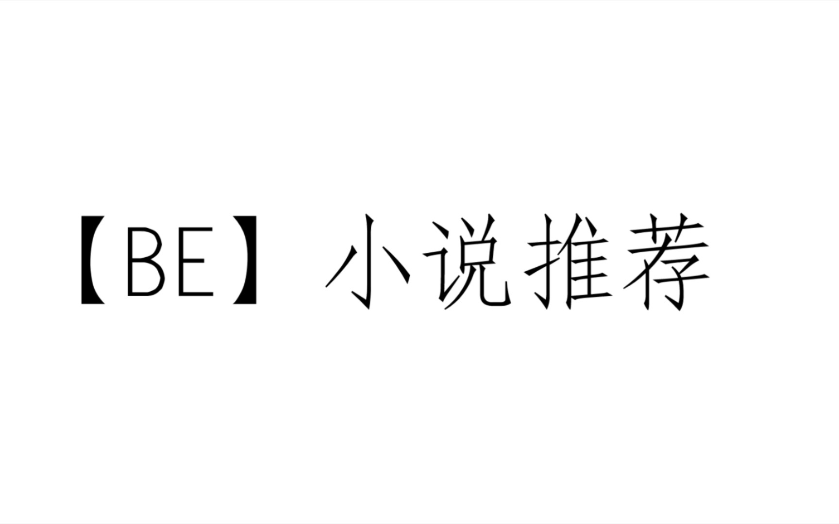 [图]【BE】小说/ “山水一程，三生有幸。”