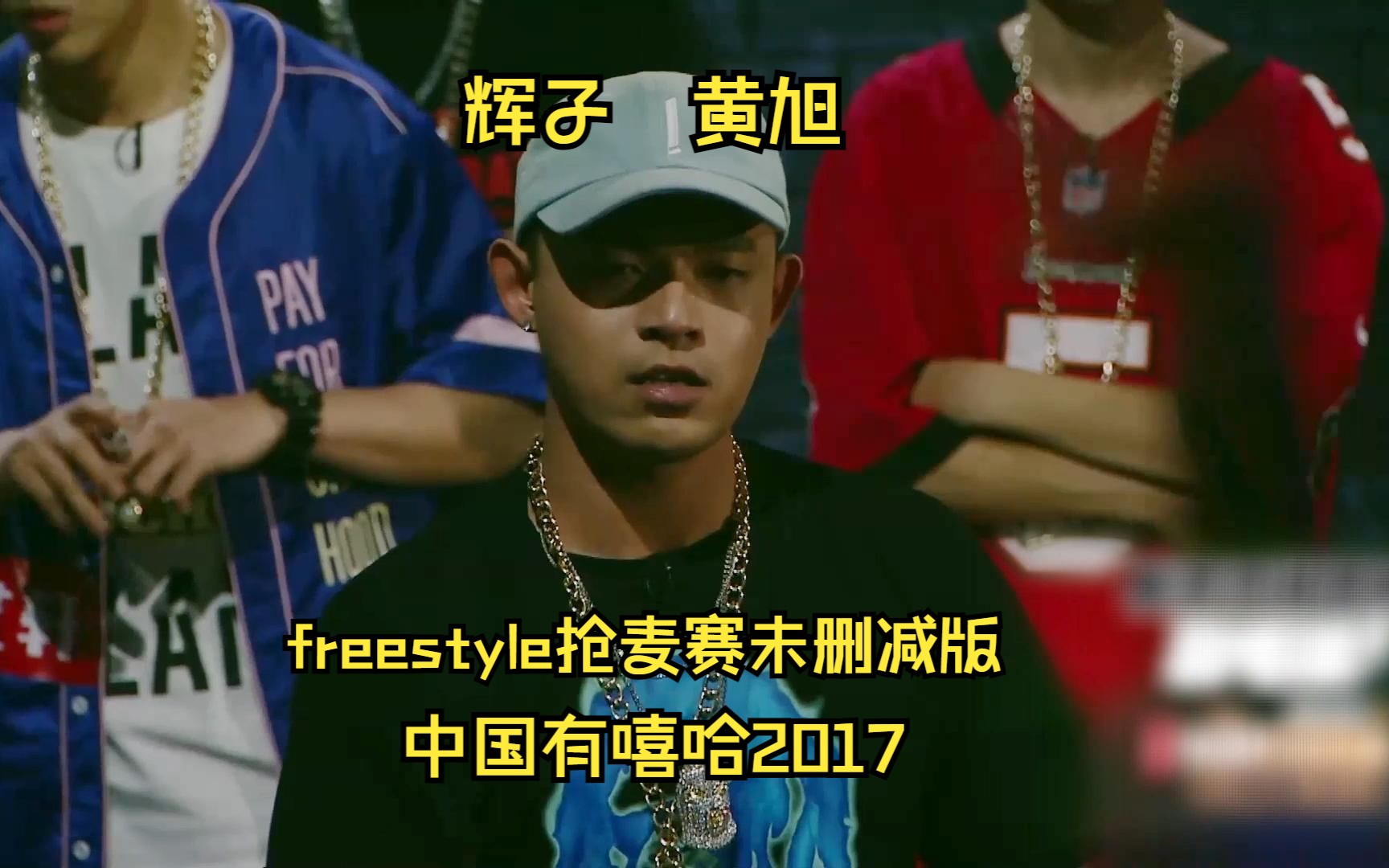 freestyle抢麦赛未删减版,宽面哥团队,辉子、黄旭主题羽毛球哔哩哔哩bilibili