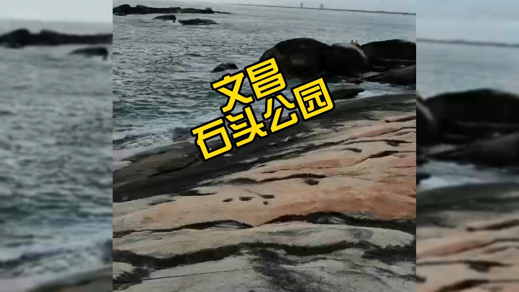 实拍海南文昌石头公园,门票免费,自驾前往看看这里有什么好玩的哔哩哔哩bilibili