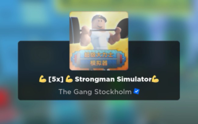 [图]roblox超级大力士代练