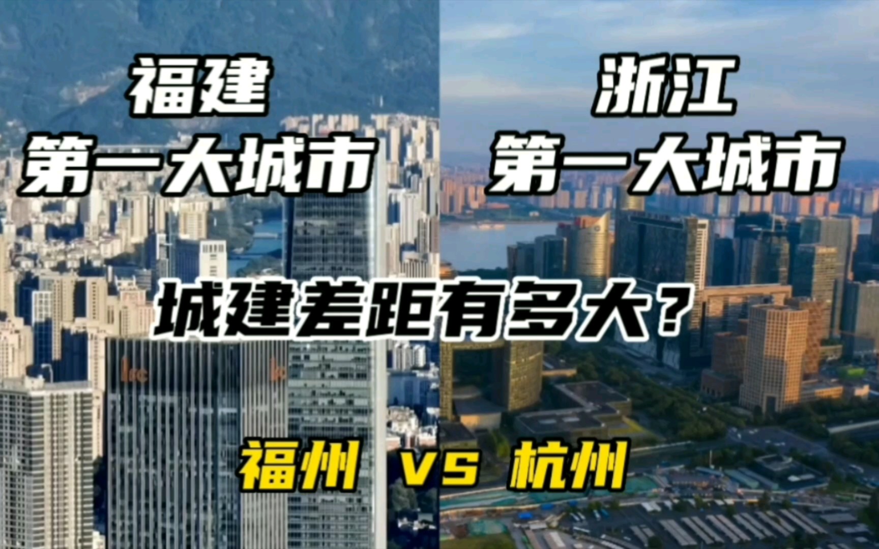 福建第一大城市福州与浙江第一大城市杭州,城建差距有多大?哔哩哔哩bilibili