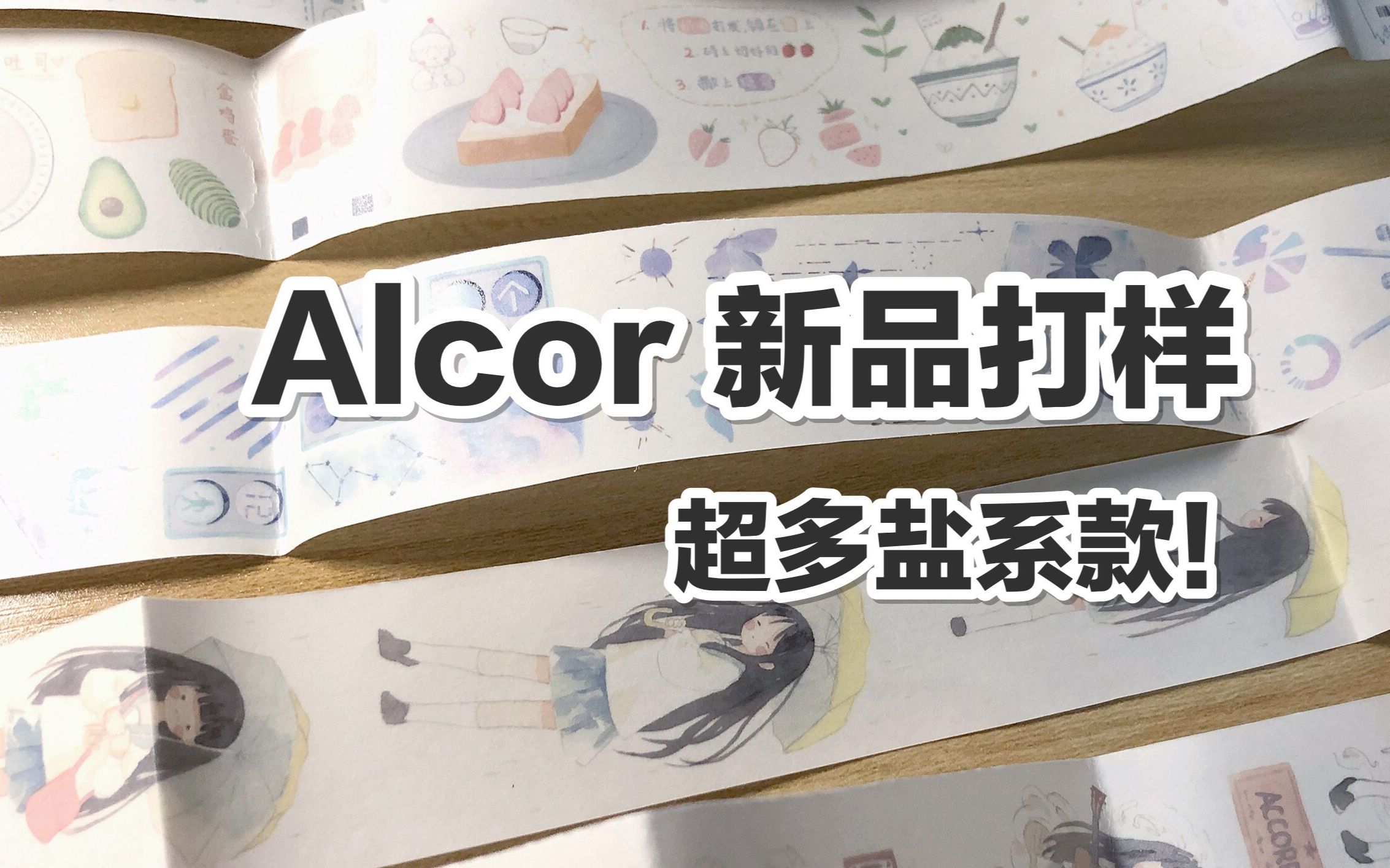 【手帐开箱】alcor新品打样 超多盐系款! @三水为淼哔哩哔哩bilibili