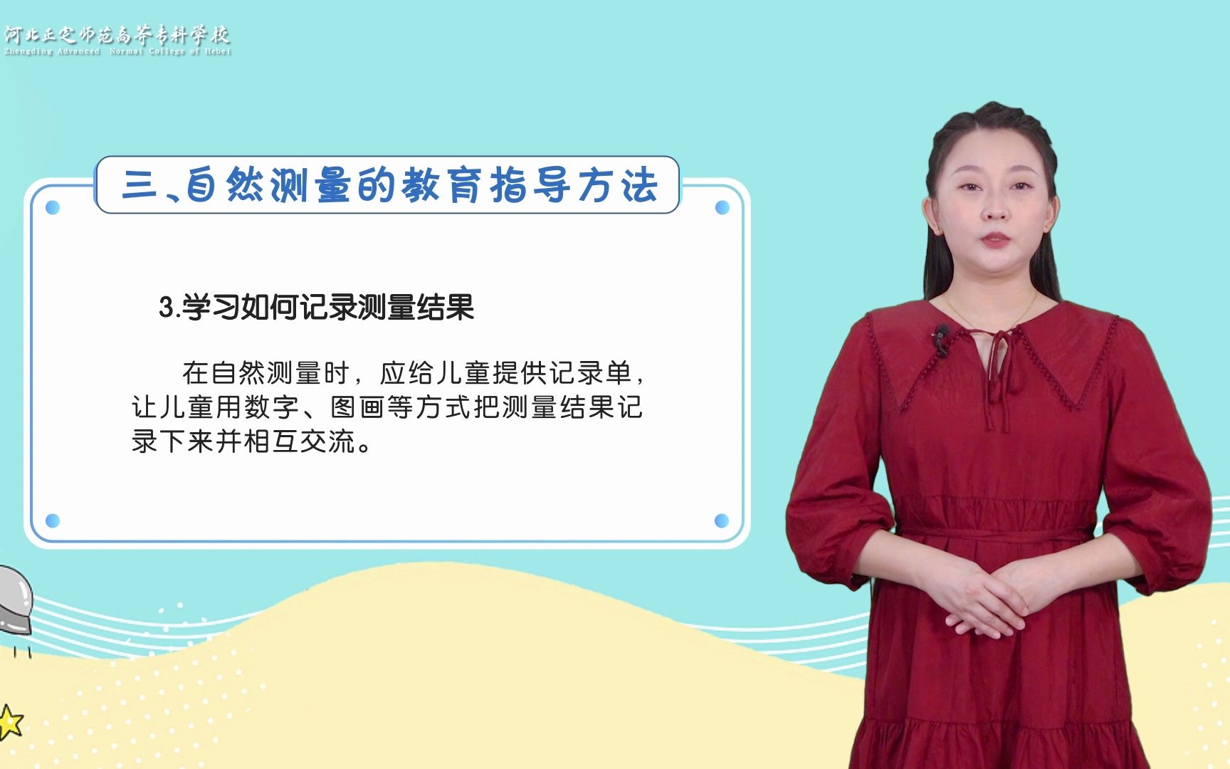 [图]幼儿园科学领域活动设计  2.5.3学前儿童自然测量活动的发展与教育