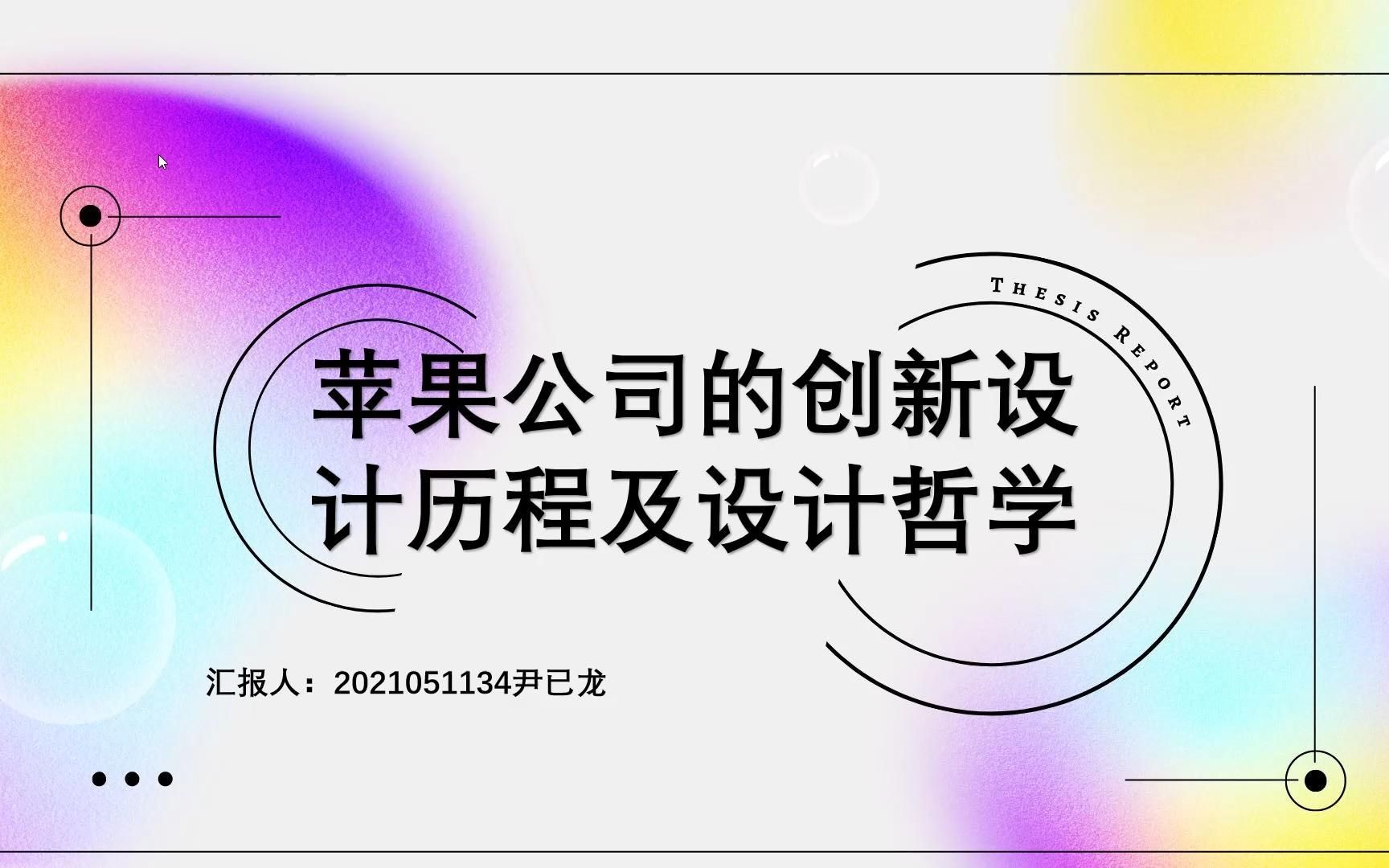 工业设计史——苹果公司的创新设计历程及设计哲学哔哩哔哩bilibili