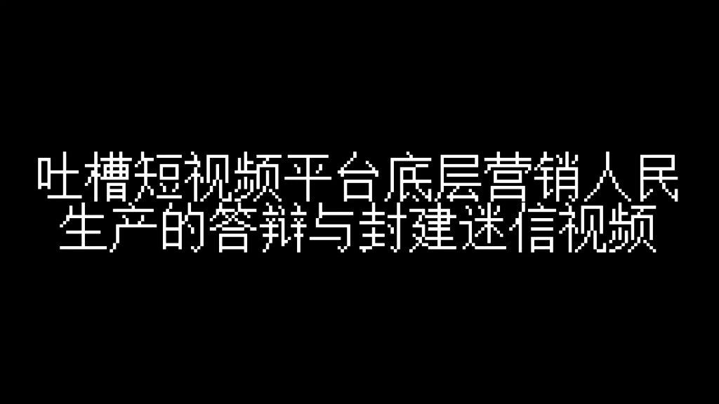 (还是母牛专场)吐槽短视频平台底层营销人民生产的答辩与封建迷信视频3:《M C 比 迷 你 晚 一 年》迷你世界