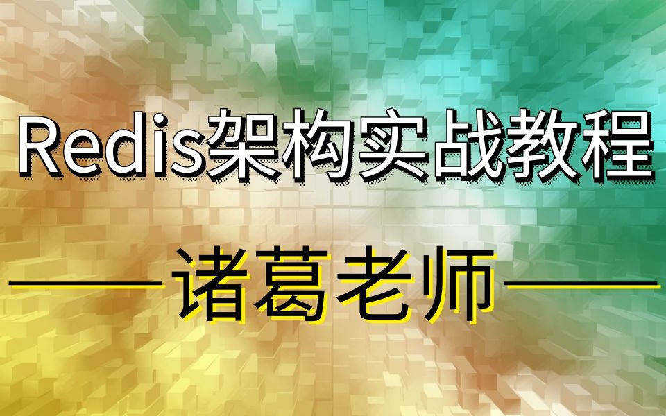 互联网主流的redis核心技术解析视频教程|诸葛老师!哔哩哔哩bilibili