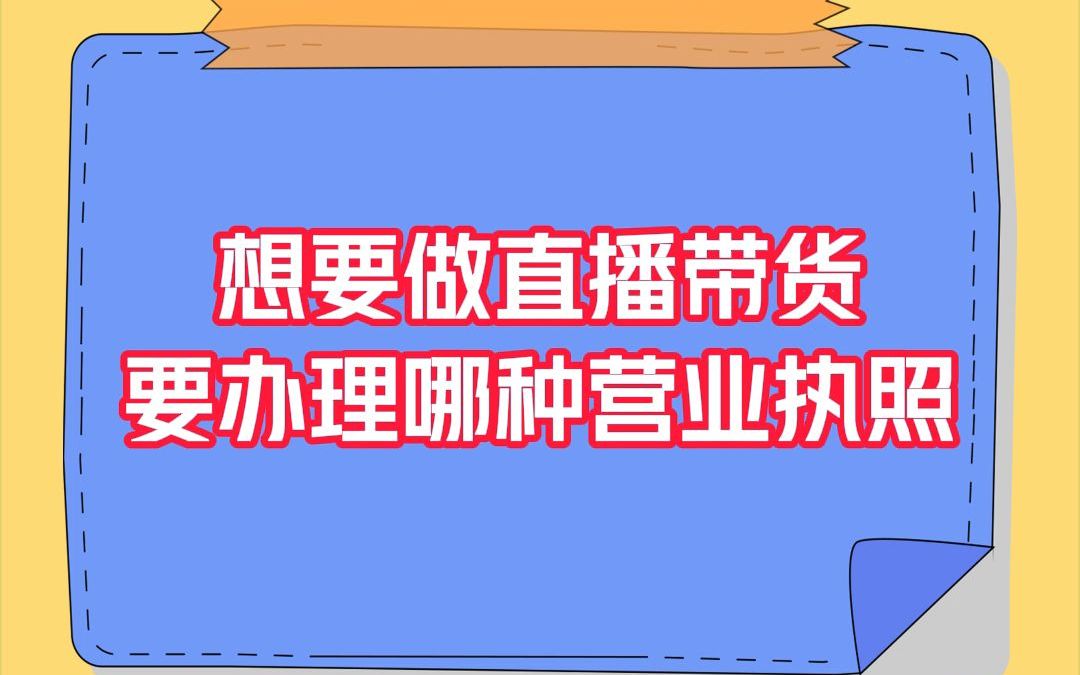 想要做直播带货,要办理哪种营业执照呢?哔哩哔哩bilibili