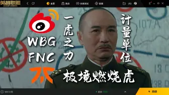 Descargar video: WBG小虎：我将极境升华至虎九万燃烧自己打通八强之路。