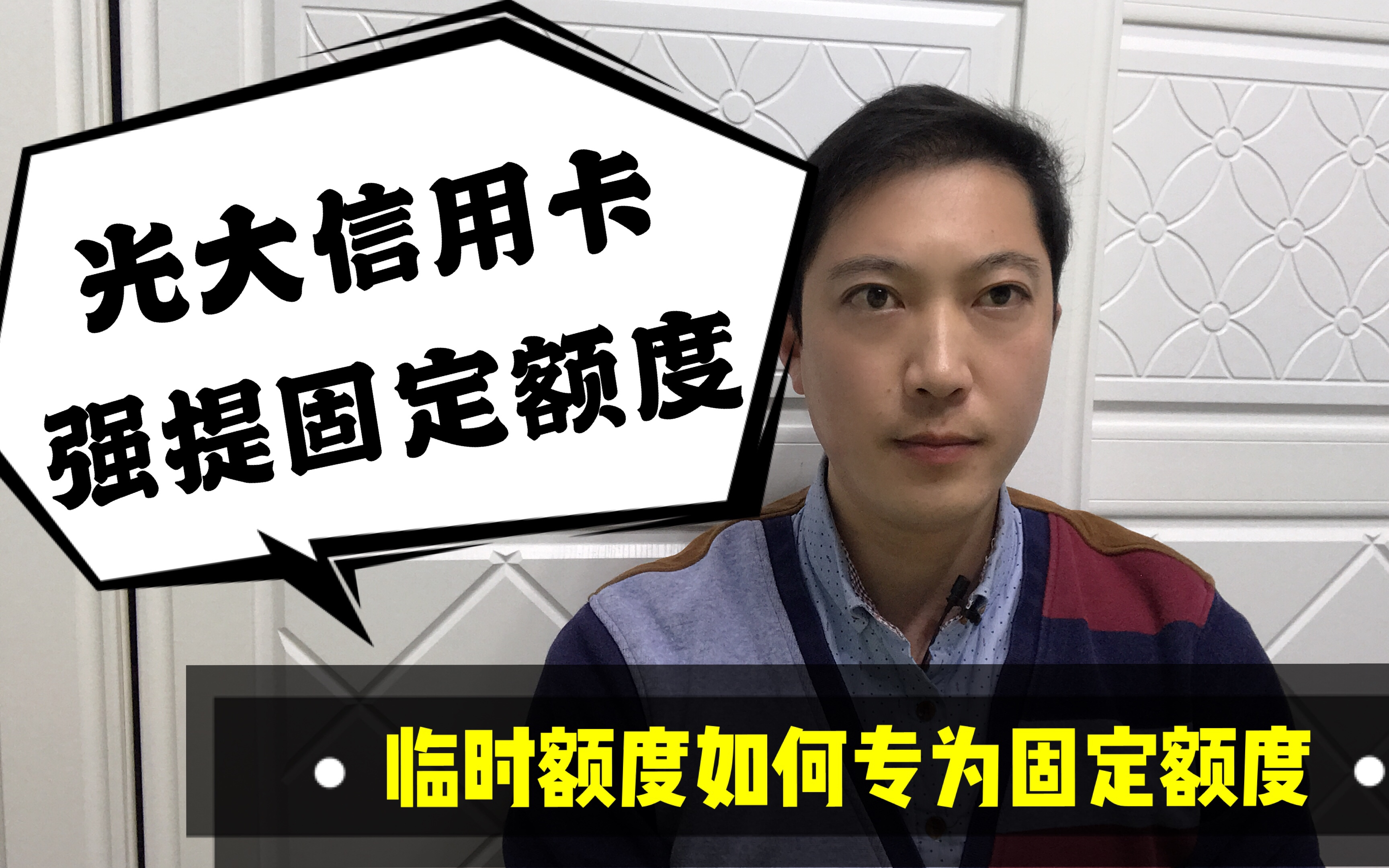 光大信用卡强提固定额度!临时额度如何转为固定额度!老赵说卡哔哩哔哩bilibili