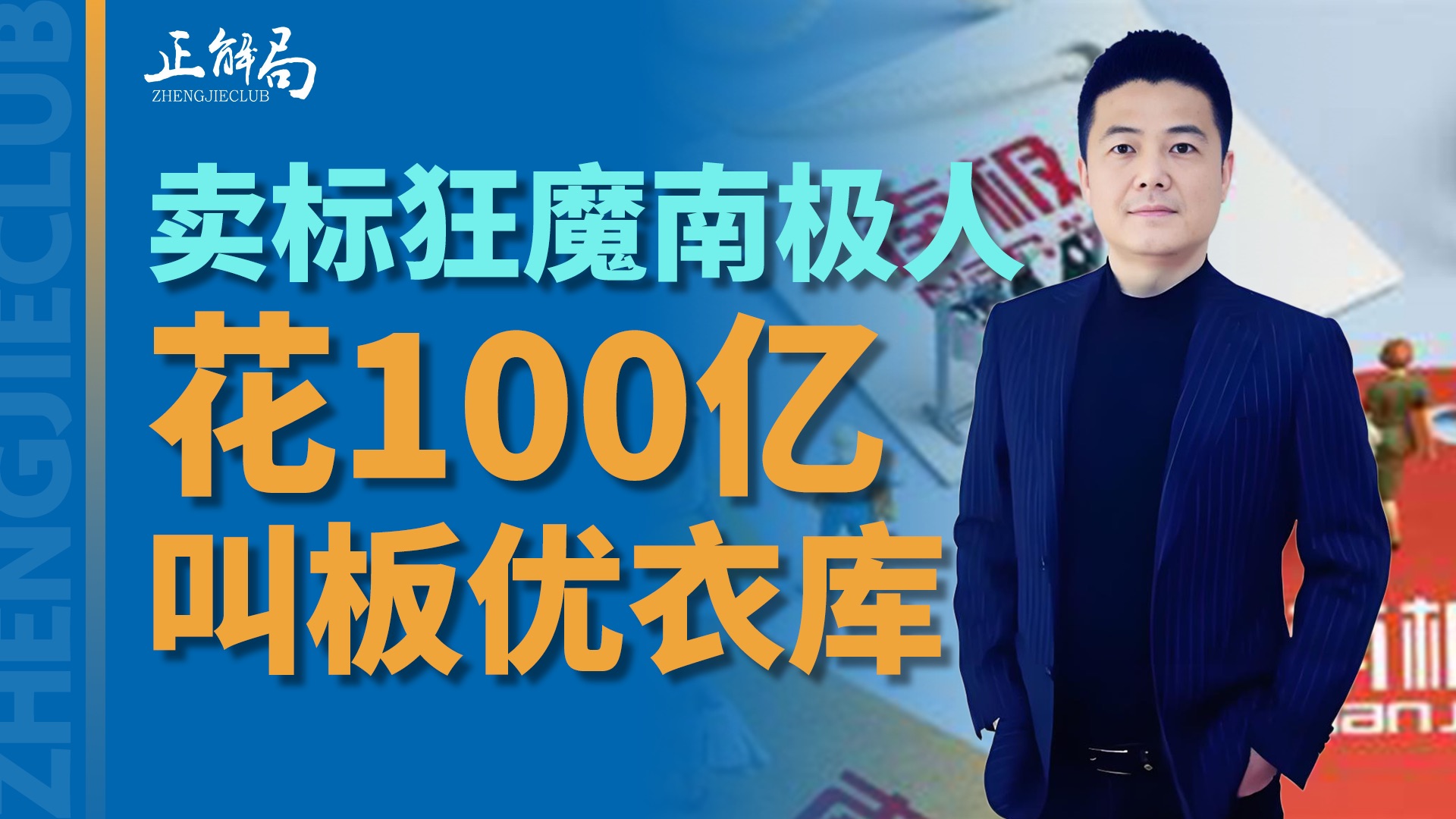 吊牌生意,不灵了?投资100亿,南极人新赛道,直接叫板日本优衣库?哔哩哔哩bilibili