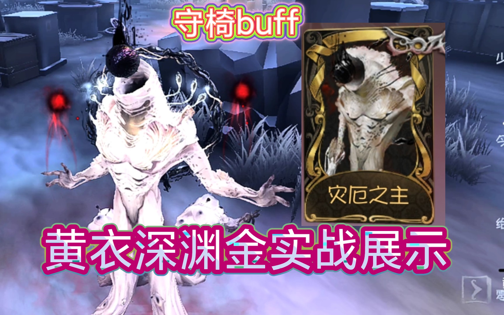 强大守椅buff加持! 最新黄衣之主深渊金皮实战展示!