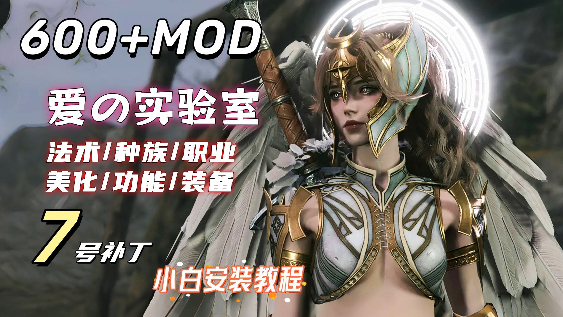 [图]【博德之门3】最新版本7号补丁 大型MOD整合包+纯小白安装教学（爱的实验室、美化、功能、新职业、新法术、新种族、优化、UI美化）