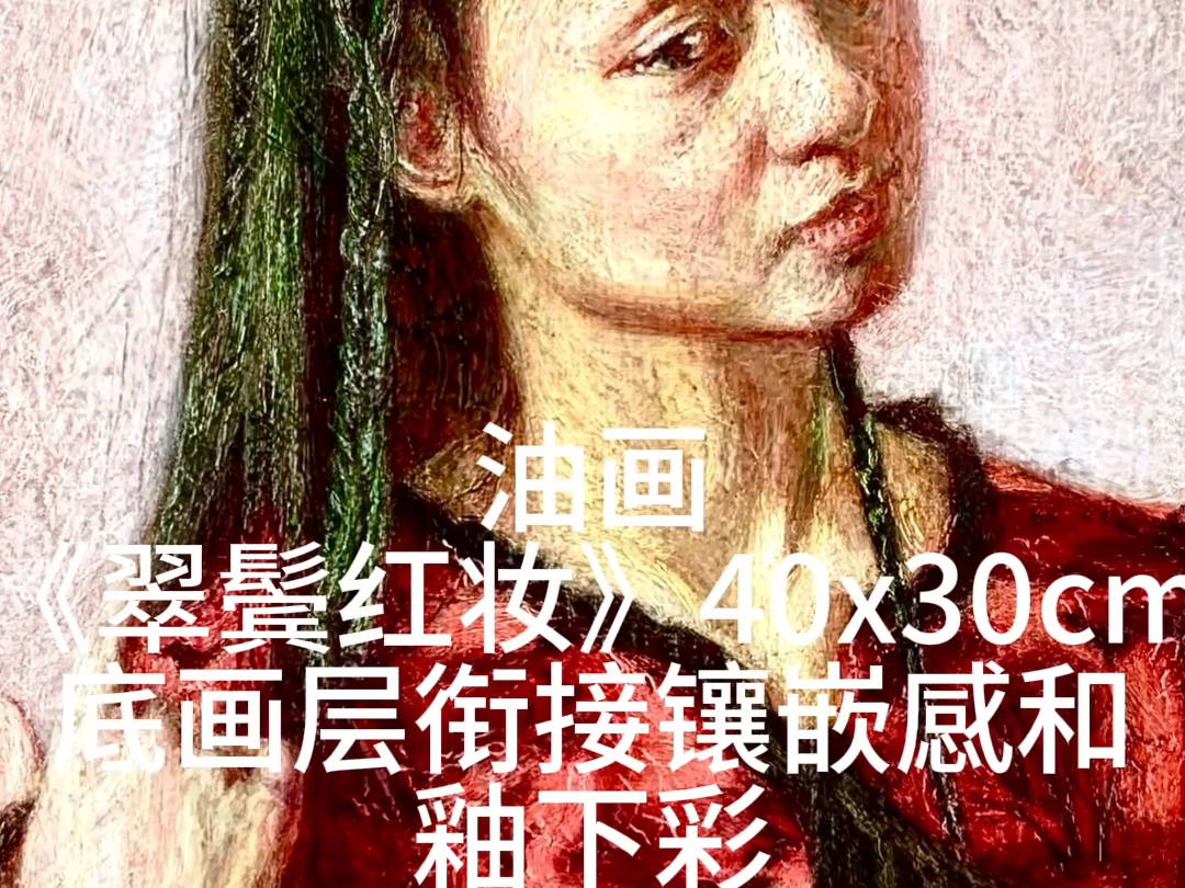 油画《翠鬓红妆》40x30cm 底画层衔接镶嵌感和釉下彩色层哔哩哔哩bilibili