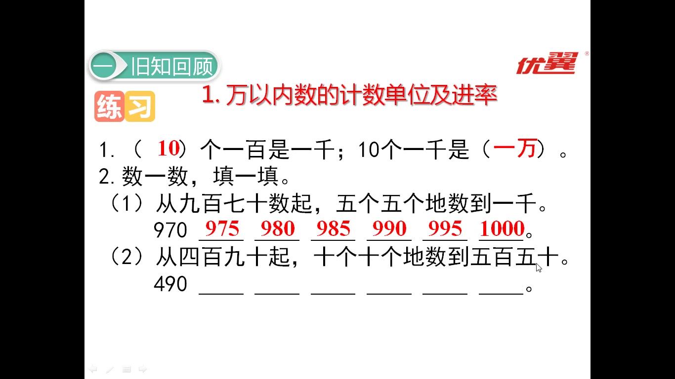 [图]7.万以内数的认识（13）：单元复习