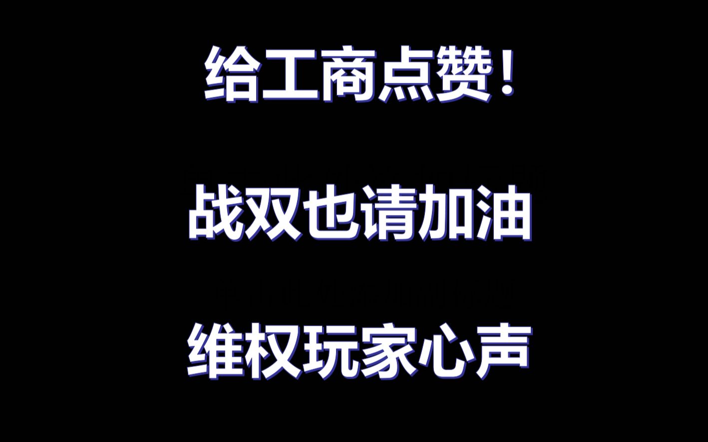 给工商点赞!战双帕弥什概率事件维权始末哔哩哔哩bilibili