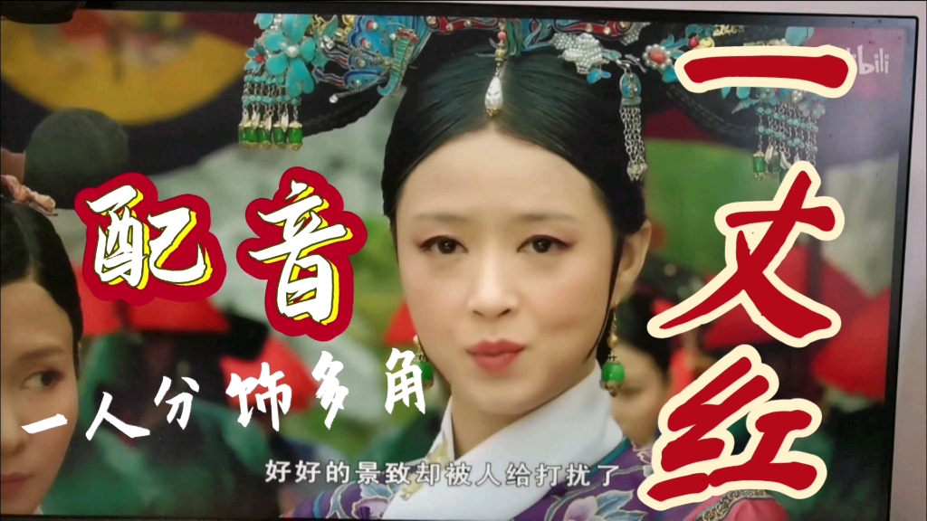 【配音】"那就赏夏常在一丈红吧"是谁还没看过甄嬛传名场面一丈红!