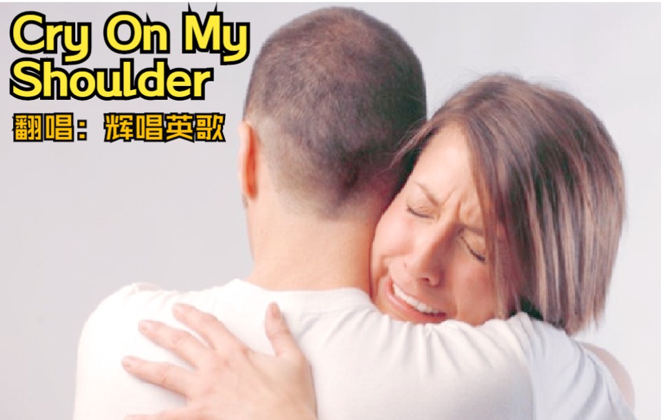 [图]Cry On My Shoulder （在我肩膀上哭泣）- 经典治愈系歌曲 翻唱