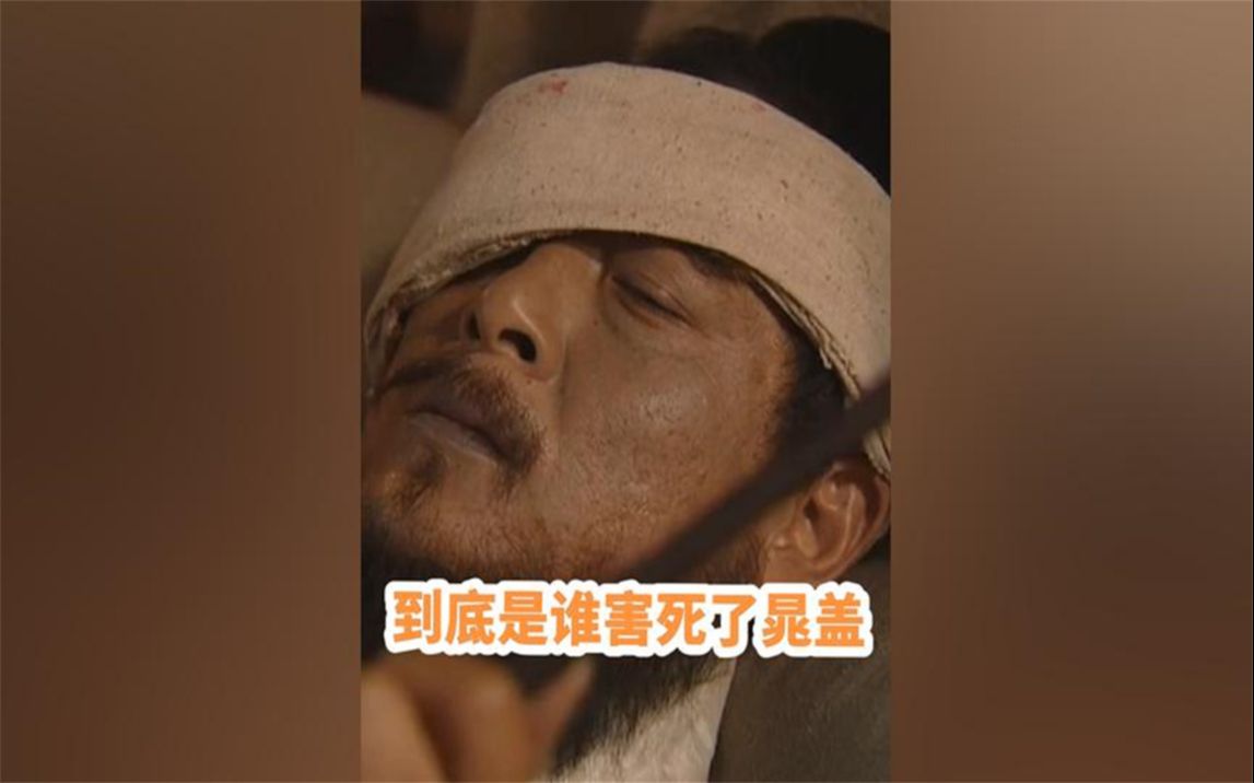 水浒传中的第一大谜团就是晁盖之死,他到底是战死还是被害死?哔哩哔哩bilibili