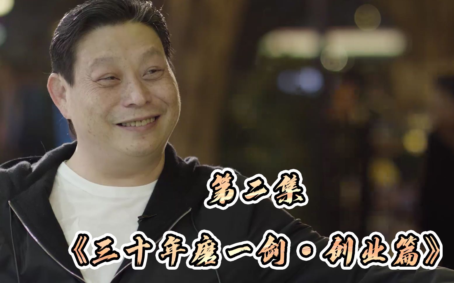 史上最完整分享黎永星创业心得!