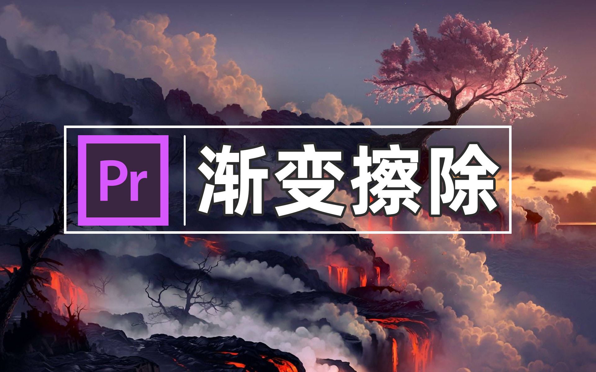 pr教程用pr制作渐变擦除转场新手入门必会系列