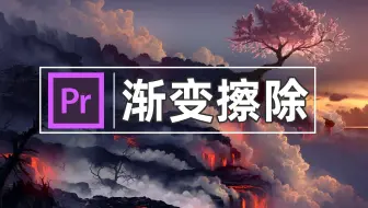 【PR教程】用PR制作渐变擦除转场，新手入门必会系列