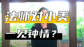 如何在丈夫的葬礼上，憋住洪荒之力的尿意《第二集》