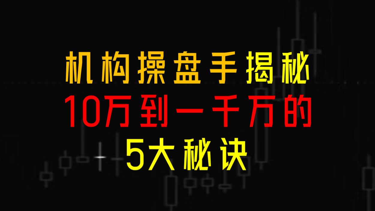 机构操盘手揭秘最“笨”最实用的炒股方法,10万到一千万的5大秘诀,建议收藏!哔哩哔哩bilibili